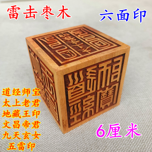 5/6/8厘米法印 雷击枣木六面印 道教印章 道经师宝老君九天玄女印
