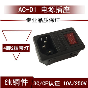 AC-01三合一带灯带开关保险丝三芯电源插座品字卡式机箱插座 纯铜