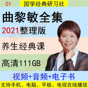 曲黎敏黄帝内经中医养生讲座全集视频四季从头到脚说健康音频mp3