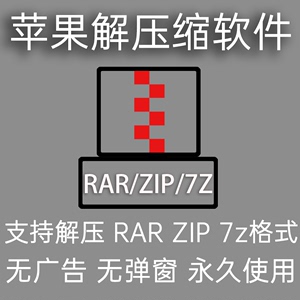 苹果电脑mac解压软件免费rar/zip/7z压缩包文件无激活码会员广告