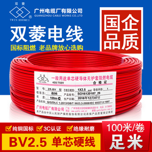广州电缆厂双菱电线ZR-BV1.5/2.5/4/6平方家用阻燃国标单芯单股线