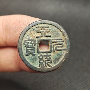 元代 天统元宝 篆书 五十珍古钱币铜钱古玩古董收藏