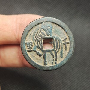 宋代 马钱  "千里 " 古币古钱币铜钱古玩古董收藏