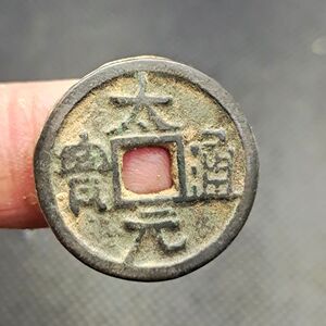 大元通宝 元代 送保护盒古钱币古币铜钱真品古玩古董收藏