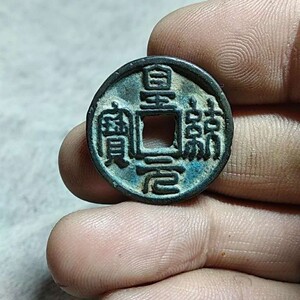 古币篆书皇统元宝背上月小平钱稀少品种古钱币铜钱