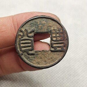 古币 东晋 钱币  丰货  稀有鉴赏收藏