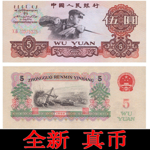 1960年炼钢5元第三版三套伍元人民币 全新直板老钱收藏收购一张价