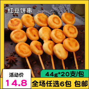 得善园红豆饼串44g*20支/包冷冻新鲜烧烤油炸半成品食材商用