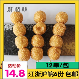 福滋麻团串12串/包芝麻球油炸食品速冻半成品包装早餐小吃商用