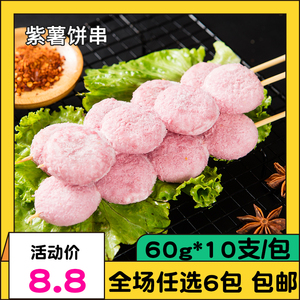 福滋紫薯饼串10根/包粉糯紫薯串烧烤油炸小吃商用冷冻半成品食材