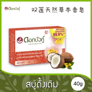 泰国双莲草本香皂含椰子油翅荚决明抗菌保湿补水沐浴皂舒缓 40g