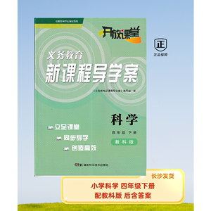 2023版开放课堂新课程导学案小学科学四4年级下册教科版后含答案