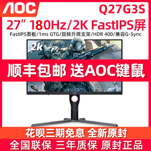 AOC Q27G3S 27英寸2K170Hz电竞显示器IPS小金刚电脑游戏屏幕240HZ