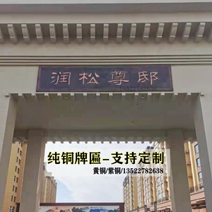 铜牌匾定做小区门匾别墅门头紫铜家庭大门制作纯铜中式浮雕字匾