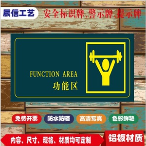功能区健身房动感单车温馨提示标牌贴纸铝板反光定制户外厂家直销