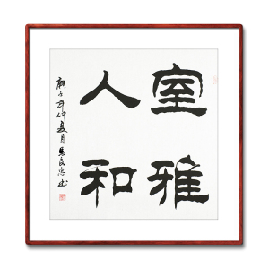 《室雅人和》书法家手写真迹隶书书法作品四尺斗方装饰字画定制