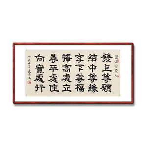《发上等缘结中等缘》名家手写真迹隶书书法作品装饰字画定制挂画