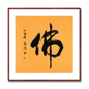 《佛》书法家手写真迹毛笔字书法作品四尺斗方装饰字画定制卷轴