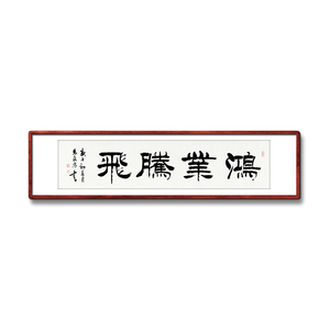 《鸿业腾飞》书法家手写真迹隶书书法作品装饰字画定制卷轴挂画