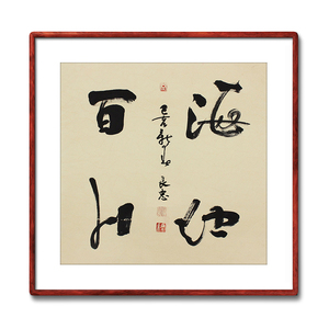 《海纳百川》书法家手写真迹毛笔字书法作品四尺对开横幅装饰字画