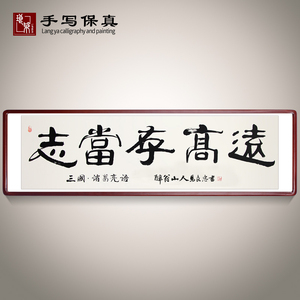 志当存高远字画