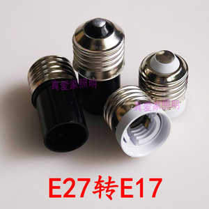 E27-E17转换头 快速老化测试灯头E27转E17转换灯座 插拔式灯头E17