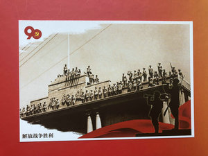 解放战争胜利占领南京总统府80分天安门邮资明信片建党90周年纪念