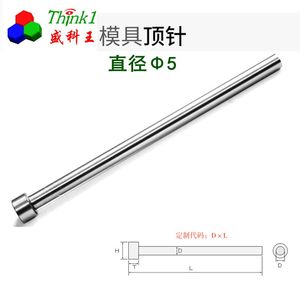 【盛科王】塑胶模具配件 推杆 射梢 顶针 SKD61氮化 直径5.0mm