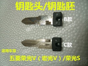 五菱荣光S 荣光V宏光V原车钥匙胚/遥控器毛胚钥匙头（送螺丝）