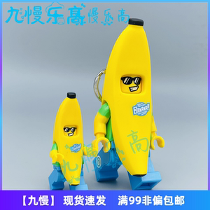 原封 lego正品乐高71013人仔抽抽乐 第16季#15号香蕉人发光钥匙扣