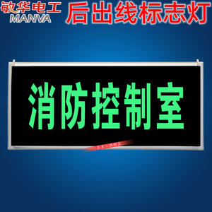 敏华牌消防疏散标志灯 安全出口指示牌 消防控制室消防应急灯