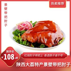 陕西省渭南市大荔县特产景壁牌带把肘子肥而不腻800克装包邮美食