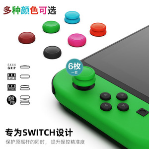 Skull & Co. 任天堂Switch/OLED/Lite JoyCon手柄摇杆帽奥丁2游戏