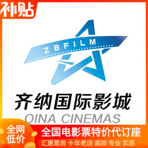 淄博潍坊安丘东营德州临沂源桓台博兴招远枣庄济阳齐纳影城电影票