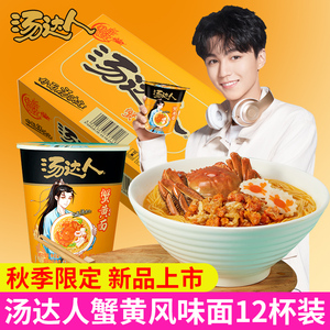 王俊凯代言统一汤达人蟹黄面方便面桶装整箱蟹黄味泡面速食夜宵