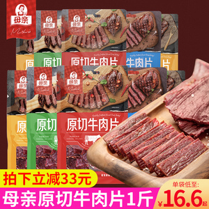 母亲原切牛肉片500g袋装手撕风干牛肉干一斤零食肉类熟食充饥速食
