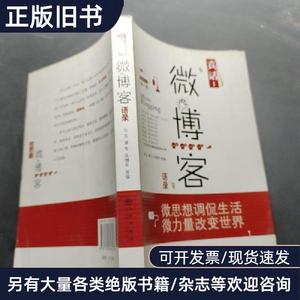 真话：微博客语录 东鸟；谭华；吴博军   九州出版社