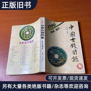 中国古钱目录（1996）评级标价 华光普 1996