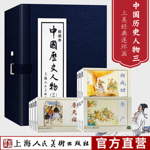 函装蓝皮书 中国历史人物三绘画本全10册 连环画小人书老版怀旧经典