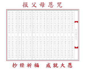 报母恩经文经图片