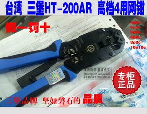 正品 台湾 三堡HT-200AR 压线钳 网线钳 电话钳四用钳子4P6P8P10P
