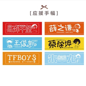 薛之谦 鹿晗tfboys 朱正延手幅无纺布接机条幅演唱会应援明星周边
