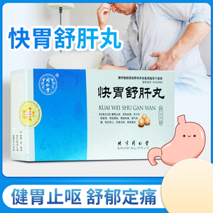 快胃舒肝丸同仁堂