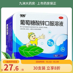 三九999葡萄糖酸锌口服溶液30支营养不良厌食症异食儿童发育迟缓