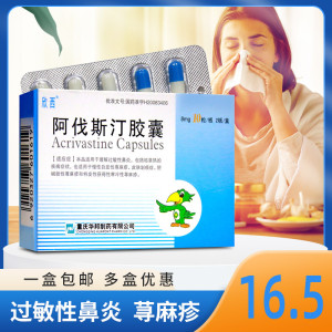 新老包装】欣西 阿伐斯汀胶囊8mg *20粒 过敏性鼻炎 慢性自发性荨麻疹