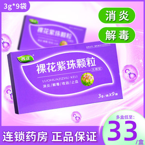 一盒包邮】普正 裸花紫珠颗粒 3g*9袋/盒 消炎 解毒 收敛 止血