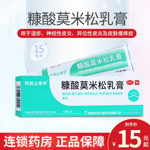 羚锐止痒平糠酸莫米松乳膏