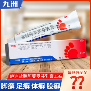 楚迪盐酸阿莫罗芬乳膏15g 脚癣足癣体癣股癣皮肤念珠菌病运动员脚