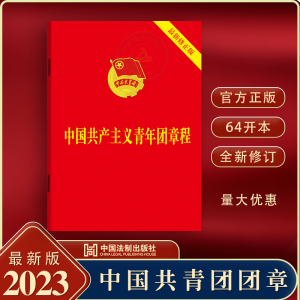 2023年新修订版 中国共青团团章 共青团十九大修正版 中国共产主义青年团章程团委团员团的组织制度经费团徽团歌手册9787521633870