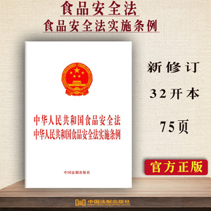 正版 中华人民共和国食品安全法中华人民共和国食品安全法实施条例法律条文法律单行本法制出版社9787521618754